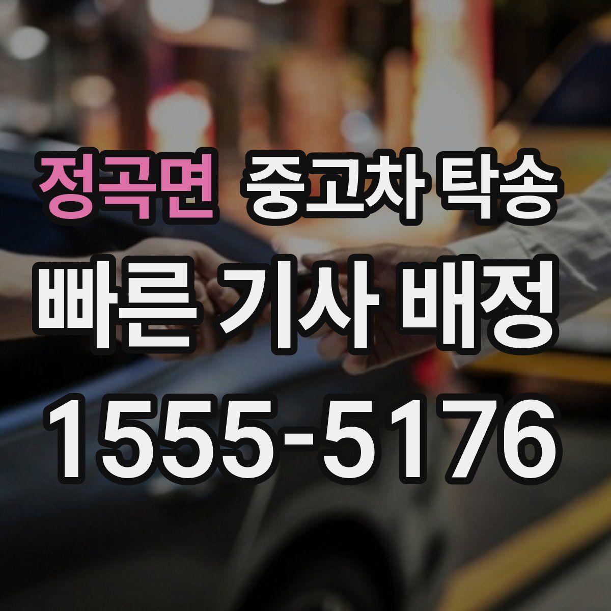 정곡면 중고차 탁송
