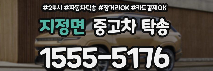 지정면 중고차 탁송