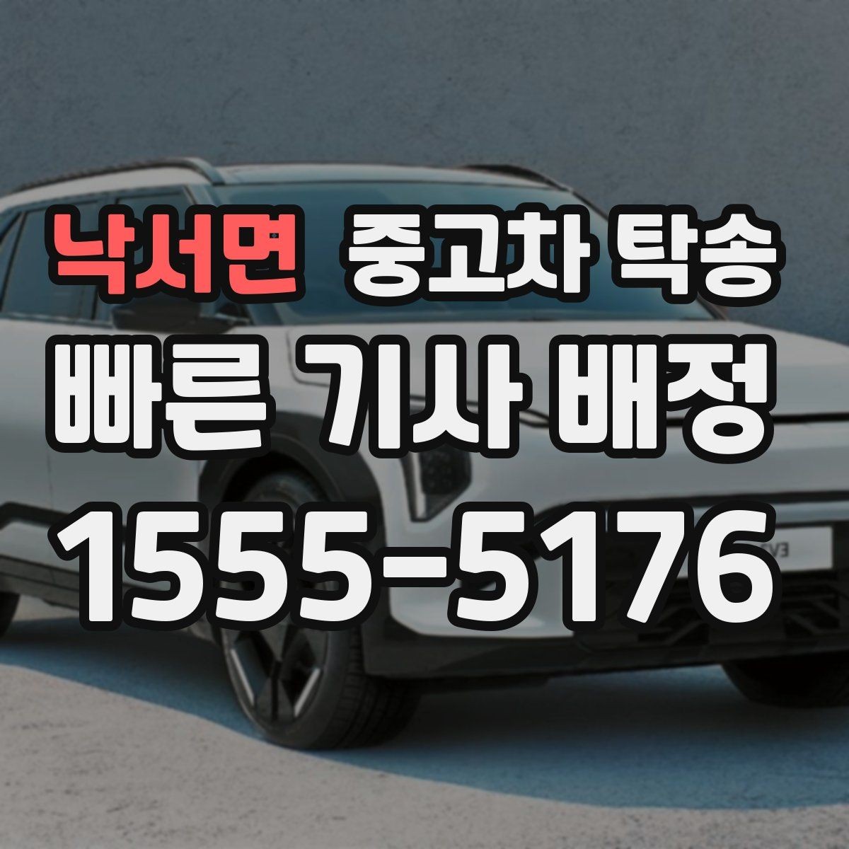 낙서면 중고차 탁송 서비스가 유용한 경우를 정리해보면
