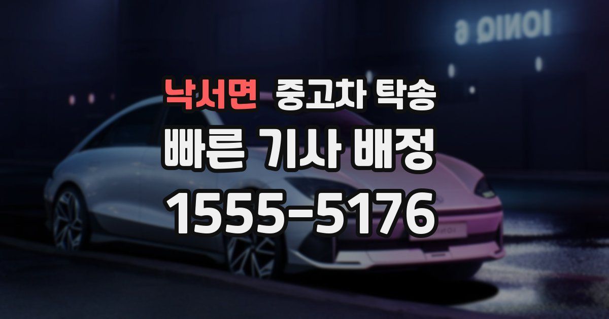 낙서면 중고차 탁송