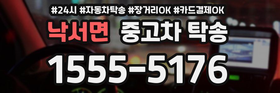 낙서면 중고차 탁송
