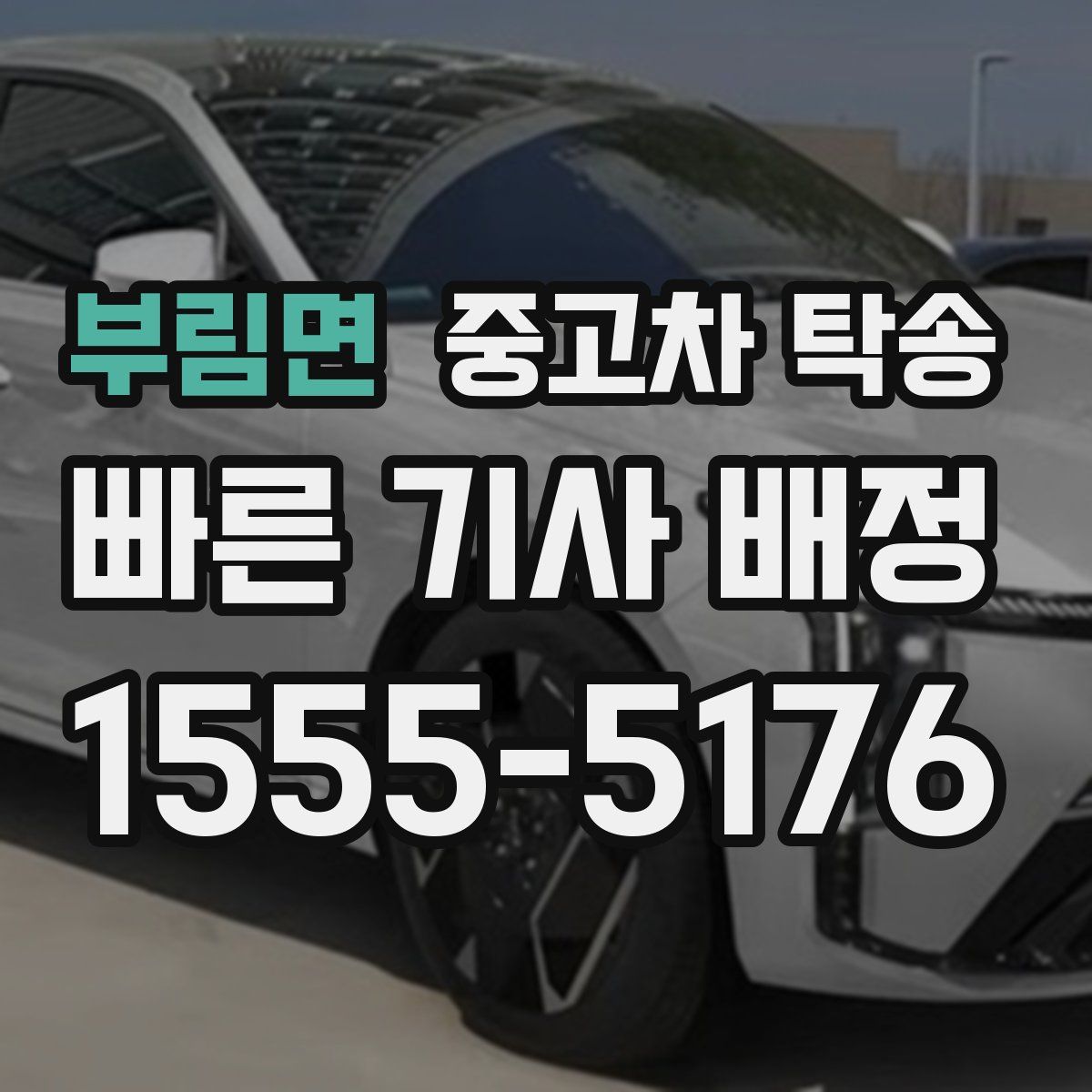 부림면 중고차 탁송