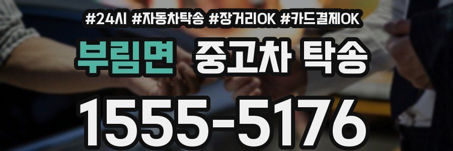 부림면 중고차 탁송