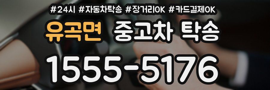 유곡면 중고차 탁송