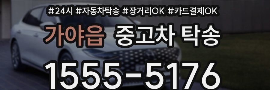 가야읍 중고차 탁송