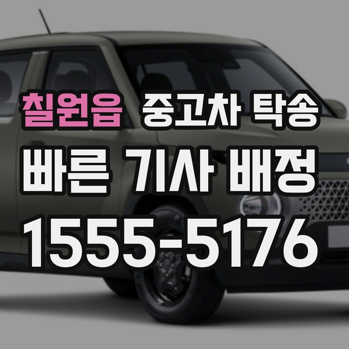 칠원읍 중고차 탁송 진행 전에 확인하면 좋은 차량 정보