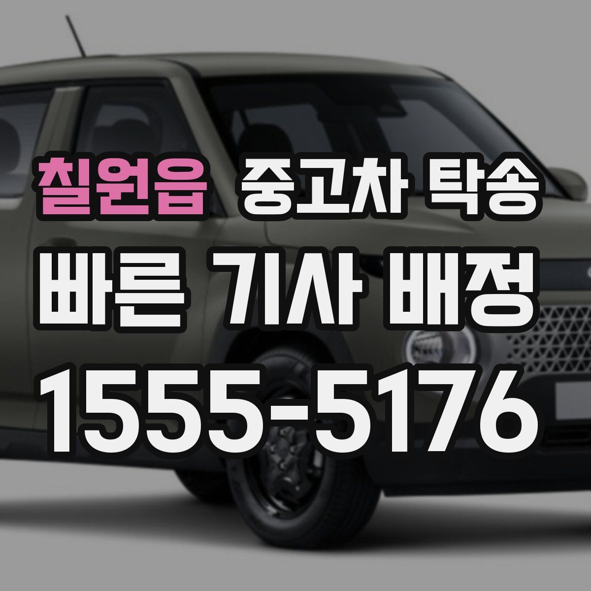 칠원읍 중고차 탁송
