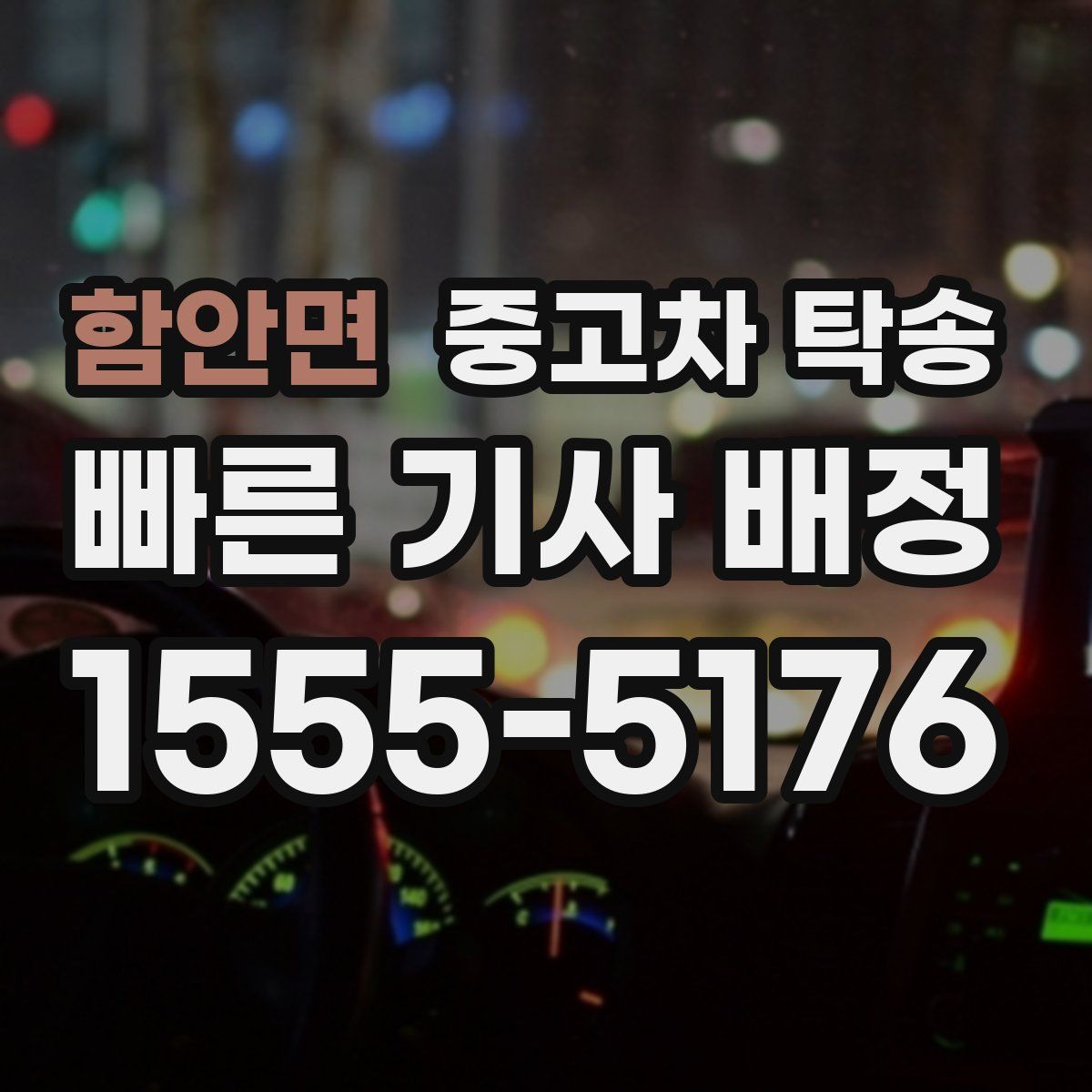 함안면 중고차 탁송