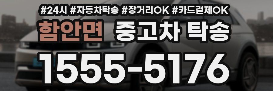 함안면 중고차 탁송