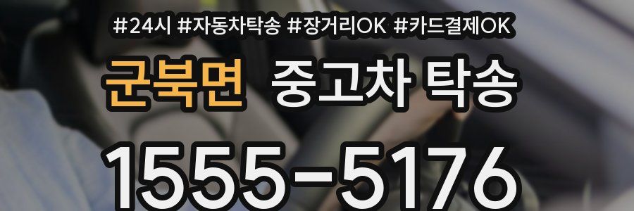 군북면 중고차 탁송