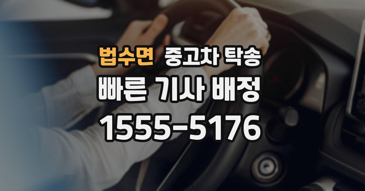 법수면 중고차 탁송