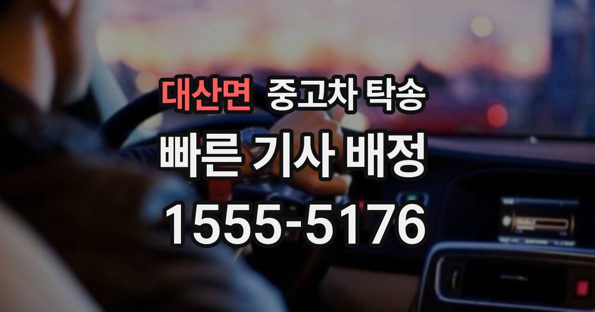 대산면 중고차 탁송