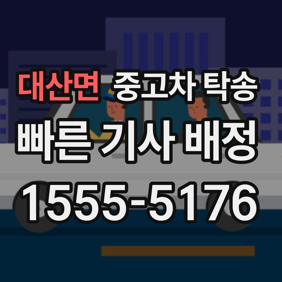 대산면 중고차 탁송