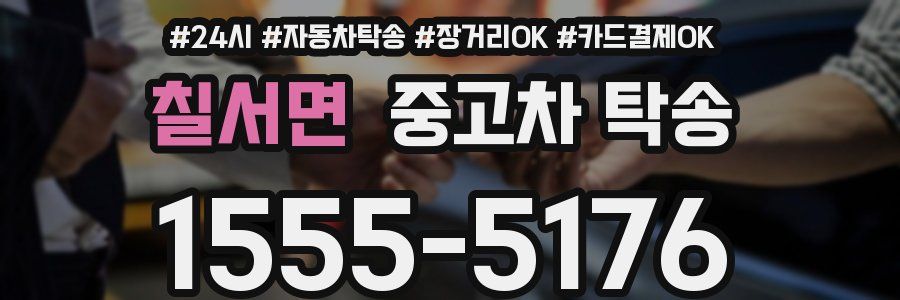 칠서면 중고차 탁송