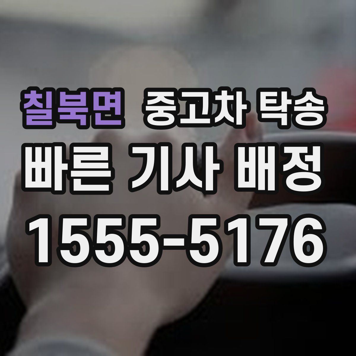칠북면 중고차 탁송