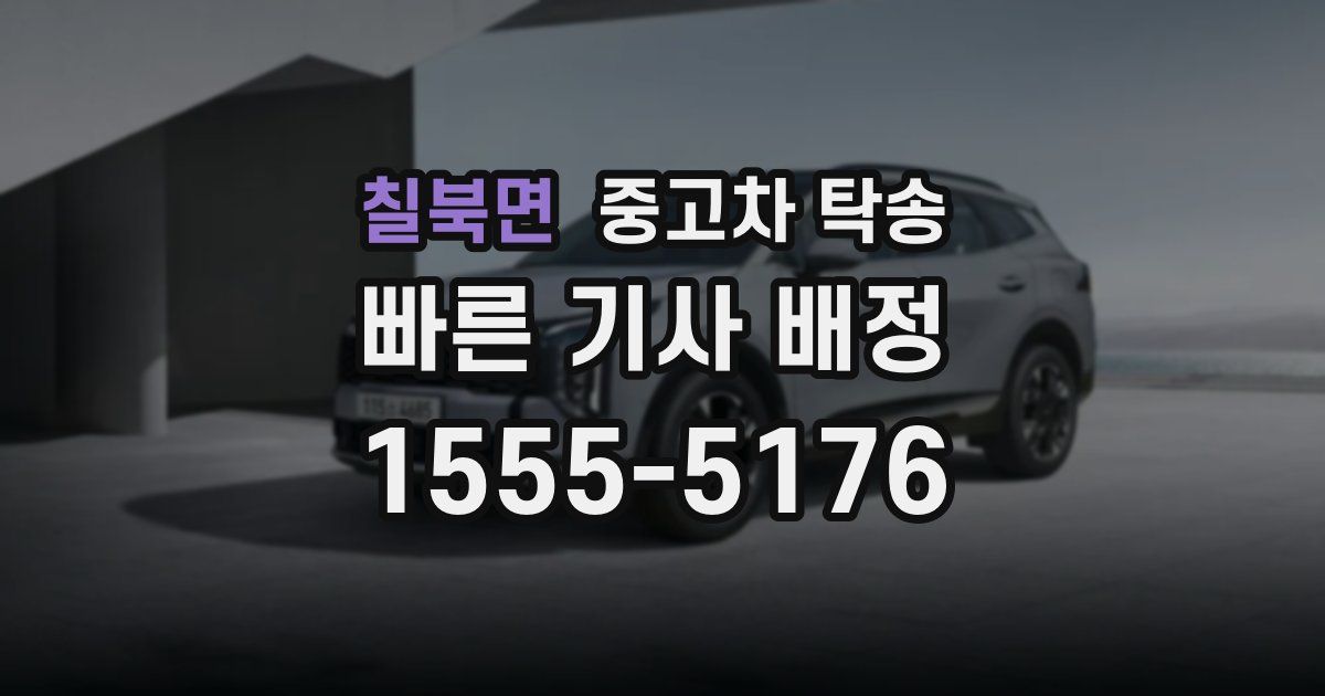 칠북면 중고차 탁송