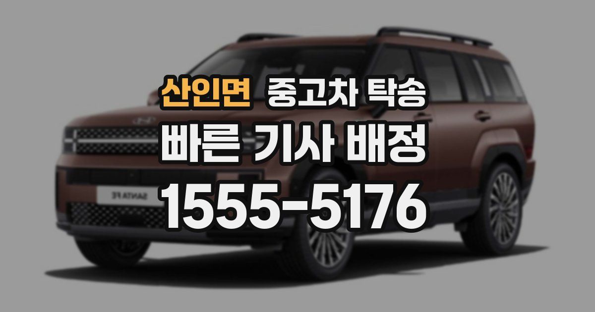 산인면 중고차 탁송