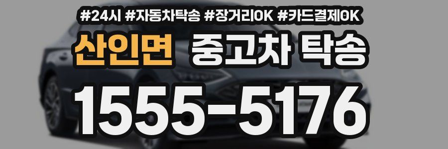 산인면 중고차 탁송