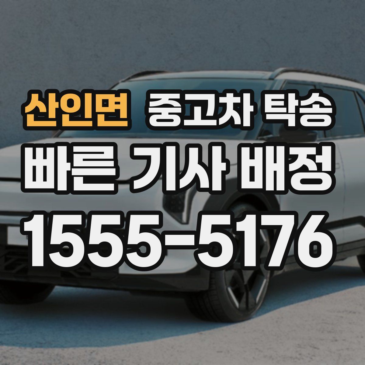 산인면 중고차 탁송