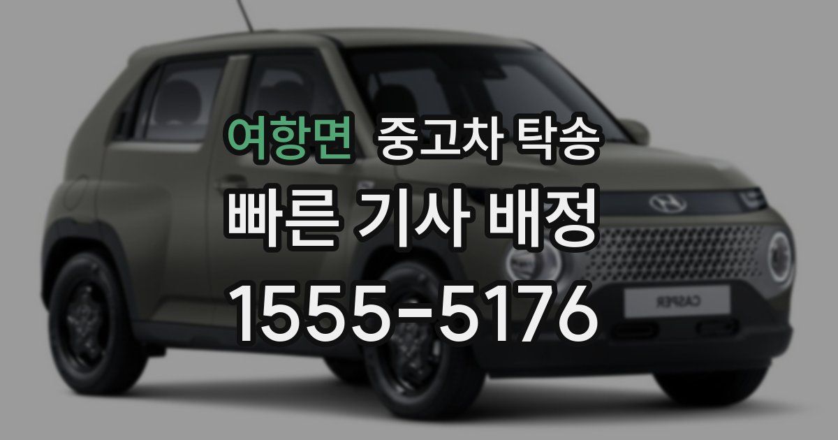 여항면 중고차 탁송