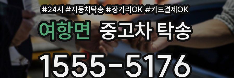 여항면 중고차 탁송