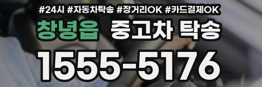 창녕읍 중고차 탁송