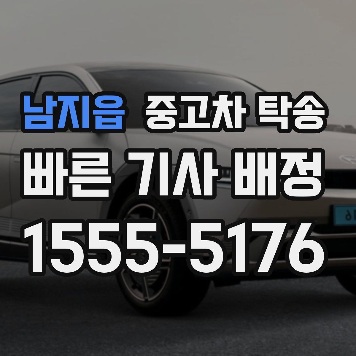 남지읍 중고차 탁송