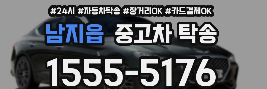 남지읍 중고차 탁송