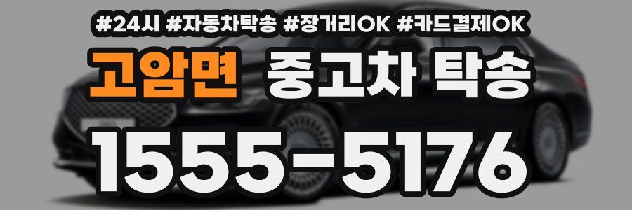 고암면 중고차 탁송