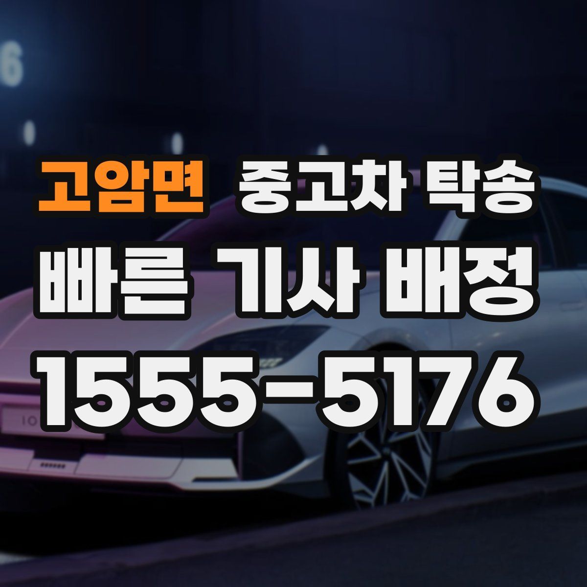 고암면 중고차 탁송