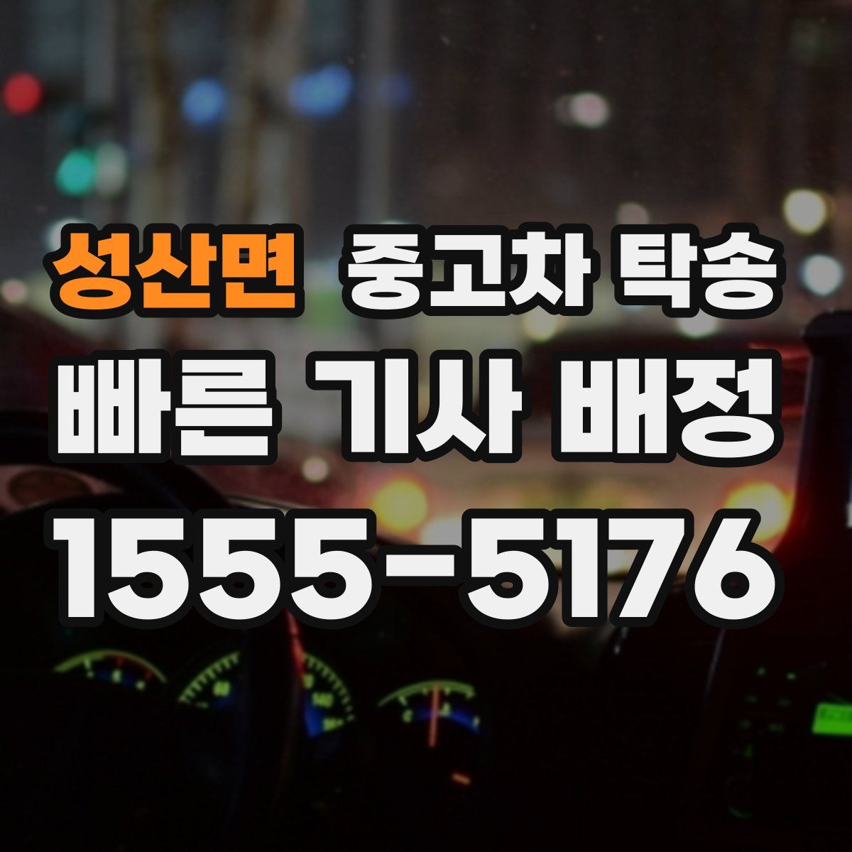 성산면 중고차 탁송