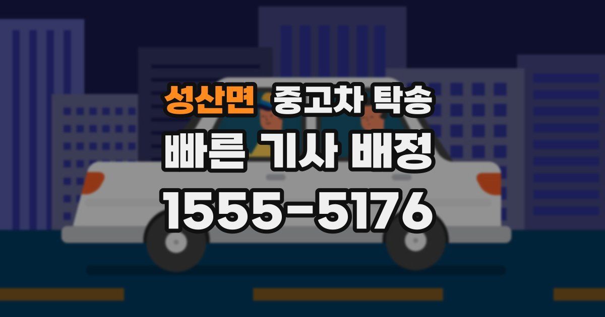 성산면 중고차 탁송
