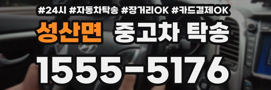 성산면 중고차 탁송