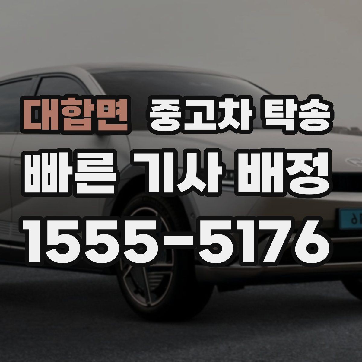 대합면 중고차 탁송 도착 후 이상 여부를 보는 순서
