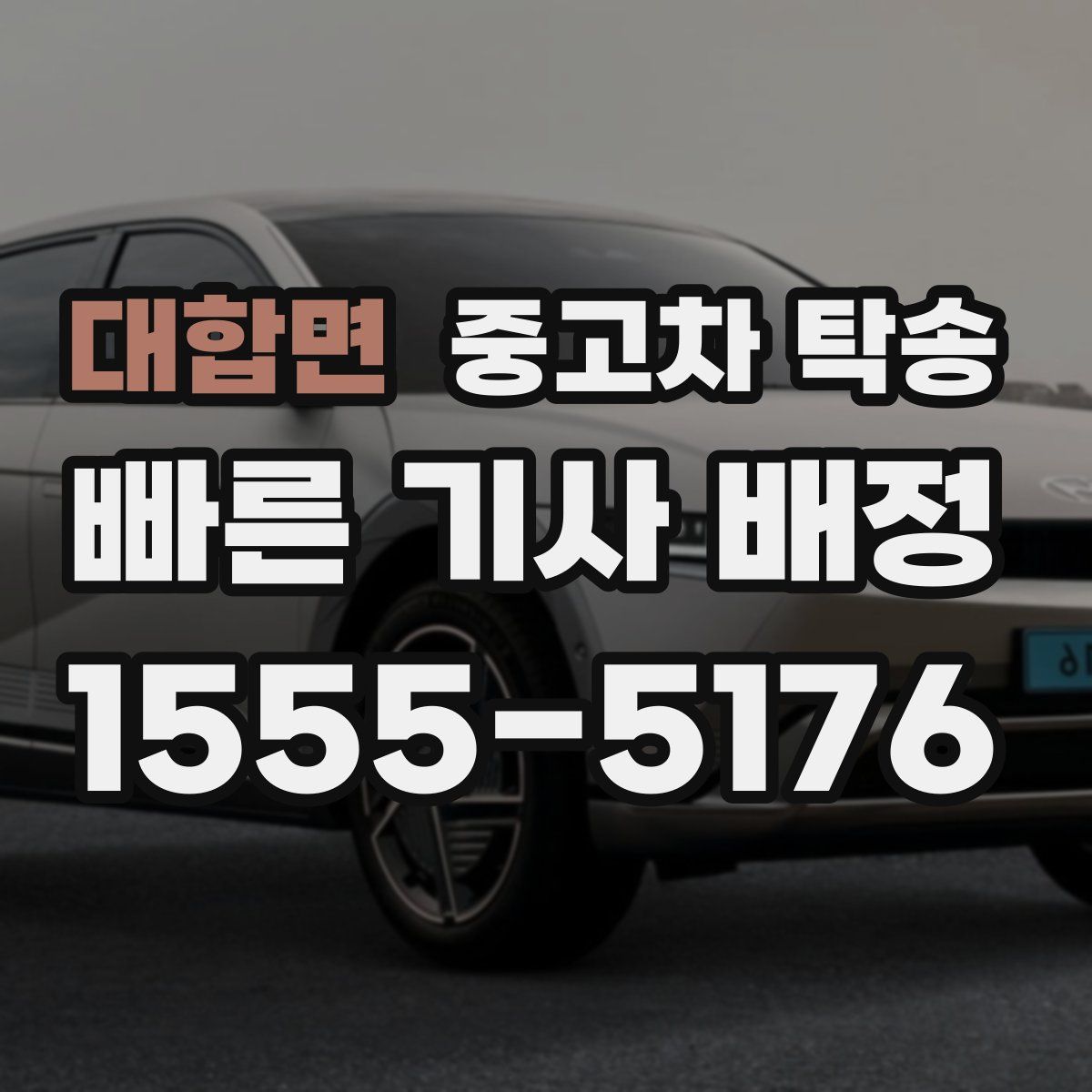 대합면 중고차 탁송