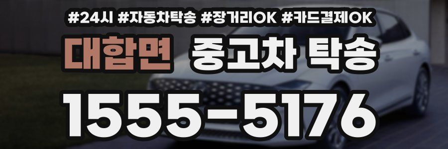 대합면 중고차 탁송