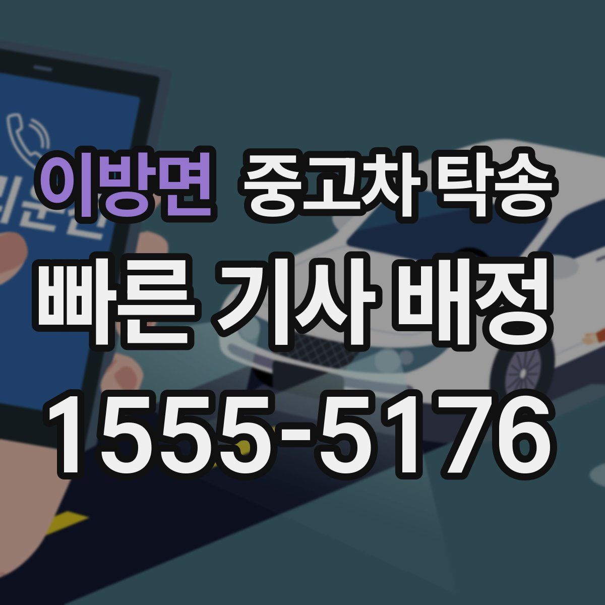 이방면 중고차 탁송