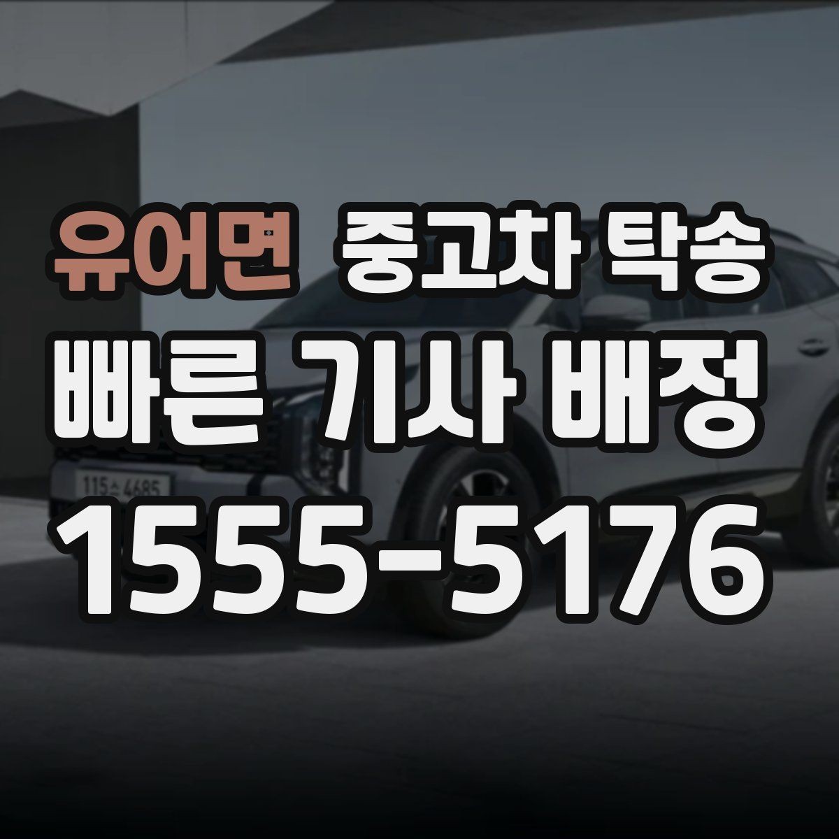 유어면 중고차 탁송 이용 시 자주 묻는 질문