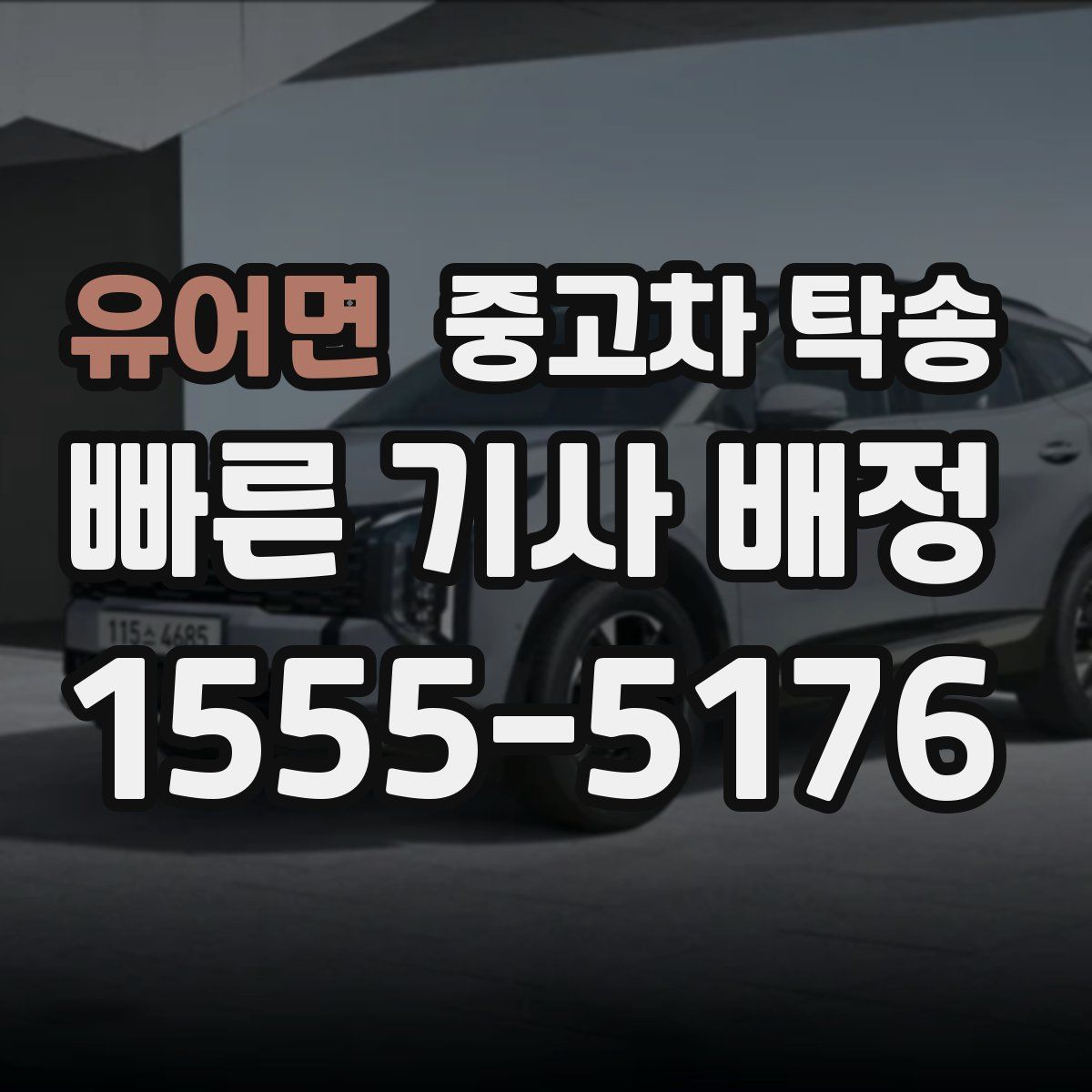 유어면 중고차 탁송