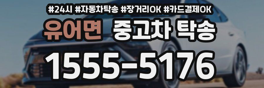 유어면 중고차 탁송