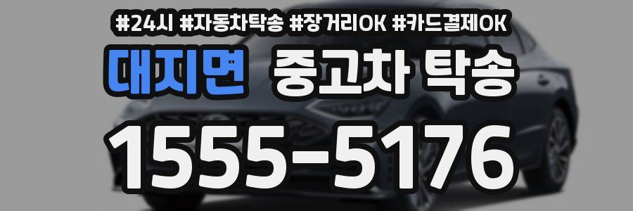 대지면 중고차 탁송