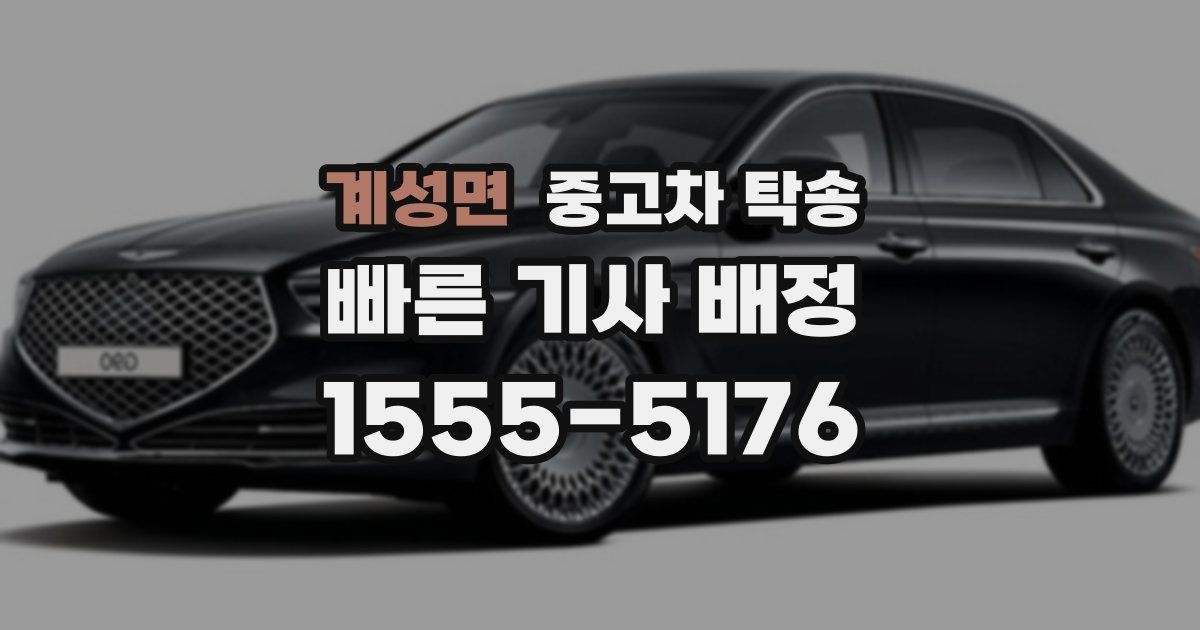 계성면 중고차 탁송