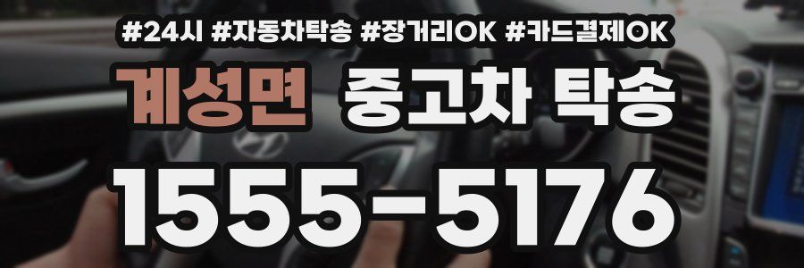 계성면 중고차 탁송