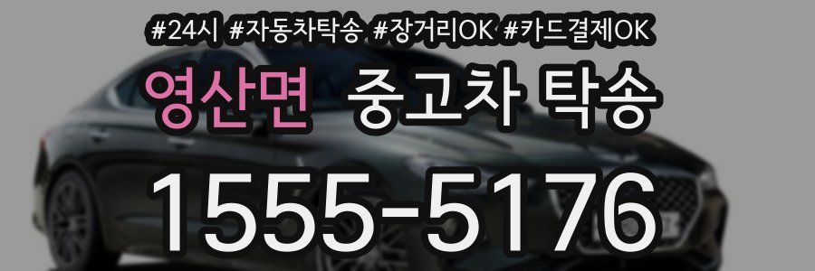 영산면 중고차 탁송