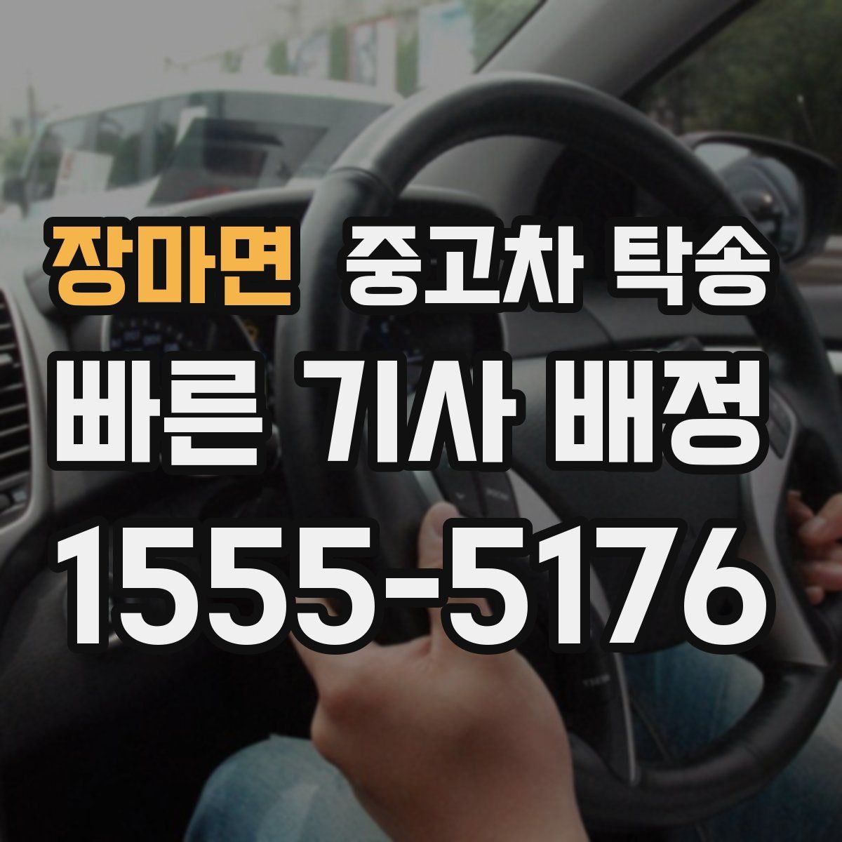 장마면 중고차 탁송
