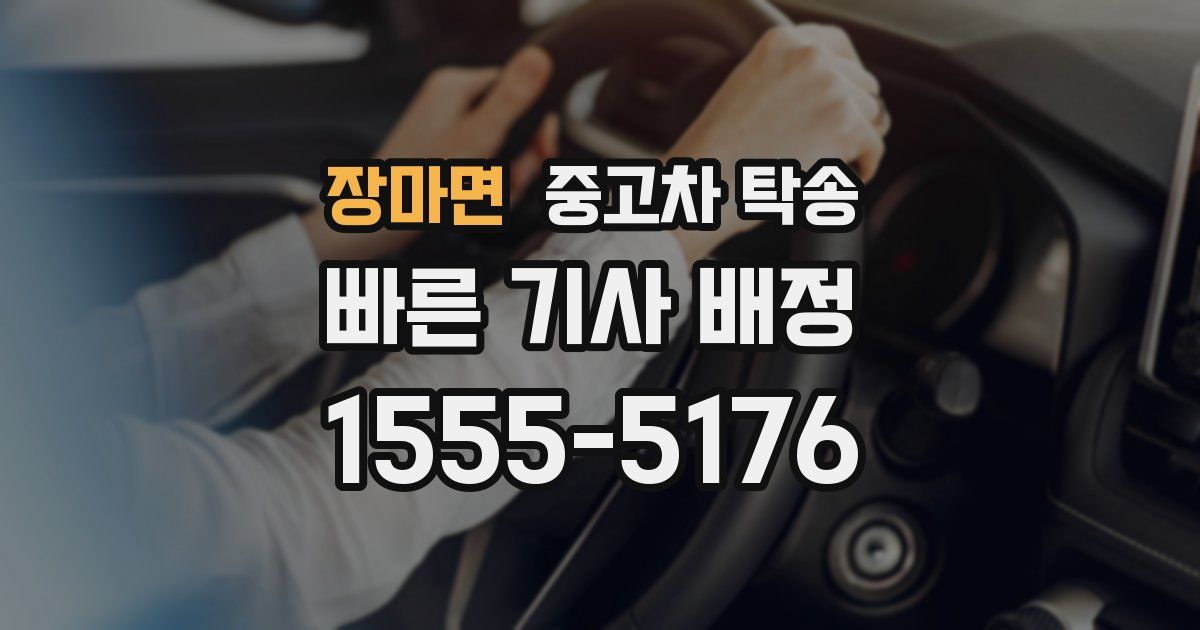 장마면 중고차 탁송