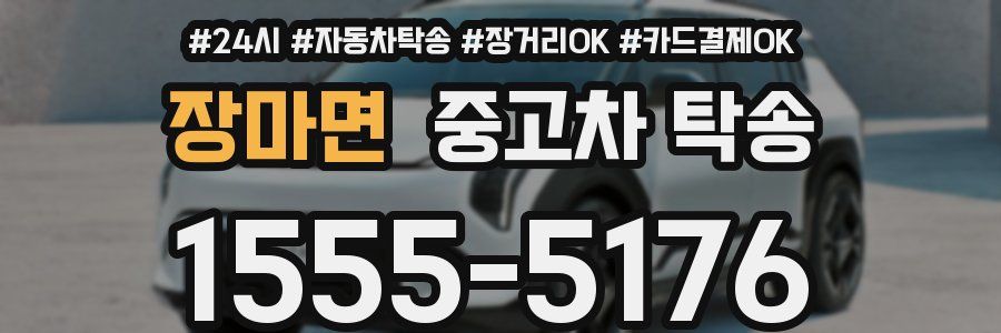 장마면 중고차 탁송