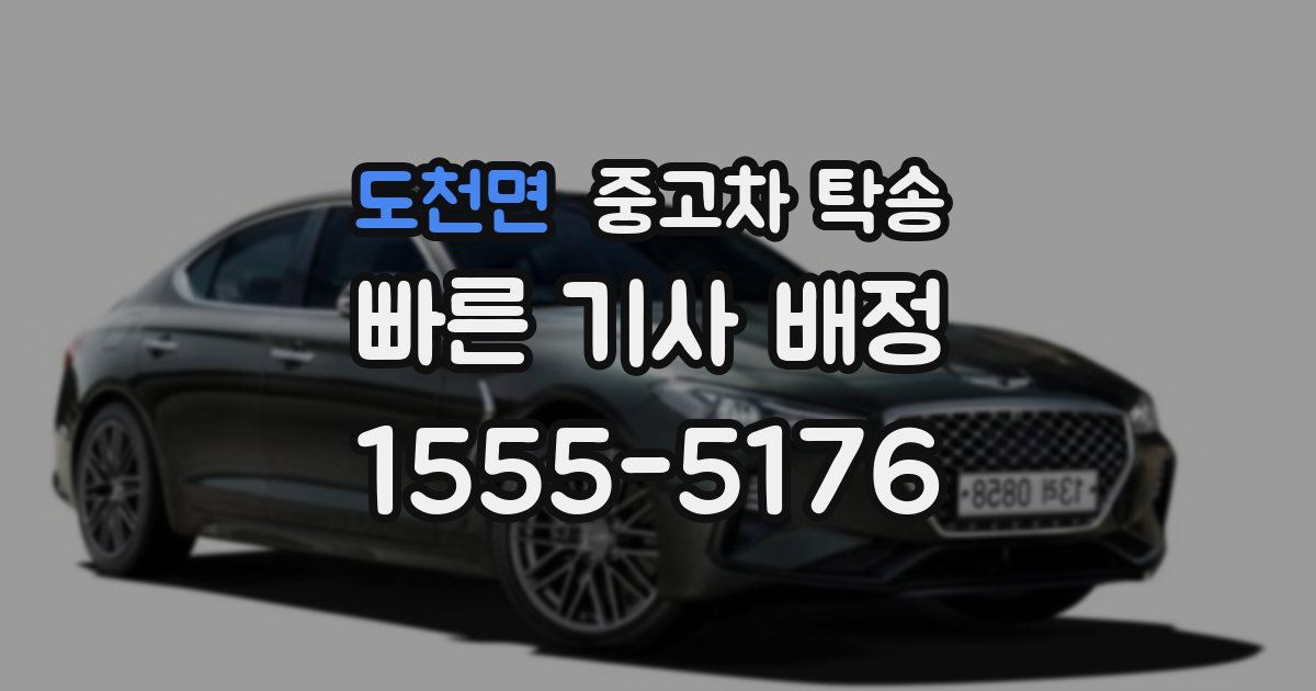 도천면 중고차 탁송