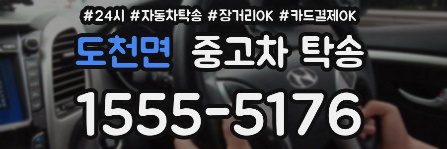 도천면 중고차 탁송