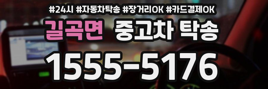 길곡면 중고차 탁송